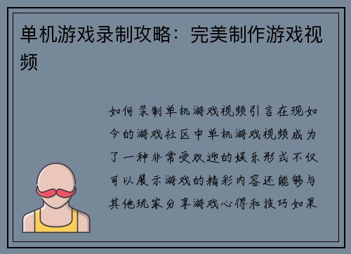 单机游戏录制攻略：完美制作游戏视频