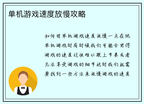 单机游戏速度放慢攻略