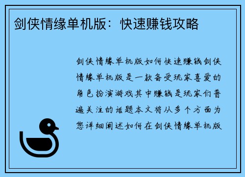剑侠情缘单机版：快速赚钱攻略