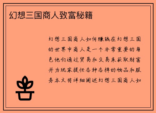 幻想三国商人致富秘籍