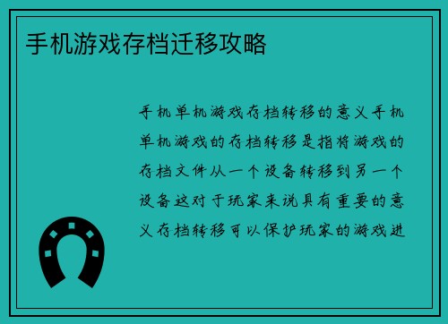 手机游戏存档迁移攻略