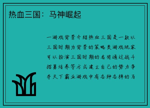 热血三国：马神崛起