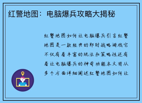 红警地图：电脑爆兵攻略大揭秘