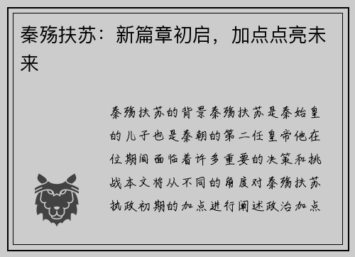 秦殇扶苏：新篇章初启，加点点亮未来