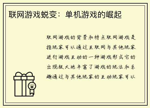 联网游戏蜕变：单机游戏的崛起