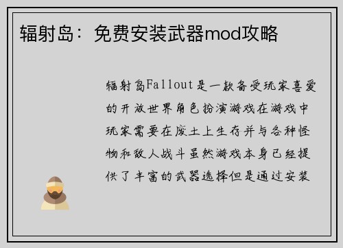 辐射岛：免费安装武器mod攻略