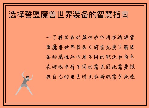 选择誓盟魔兽世界装备的智慧指南