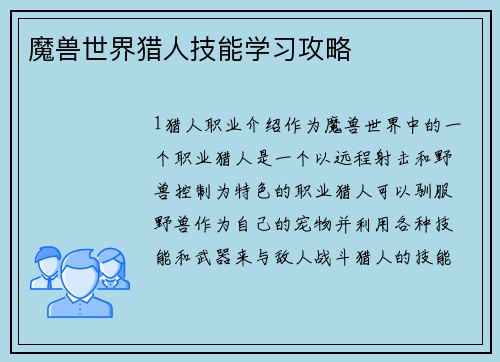 魔兽世界猎人技能学习攻略