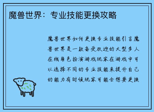 魔兽世界：专业技能更换攻略