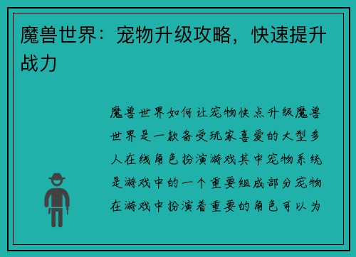 魔兽世界：宠物升级攻略，快速提升战力