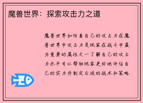 魔兽世界：探索攻击力之道
