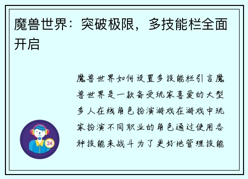 魔兽世界：突破极限，多技能栏全面开启