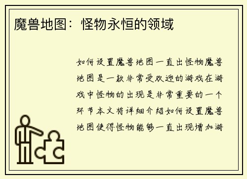 魔兽地图：怪物永恒的领域