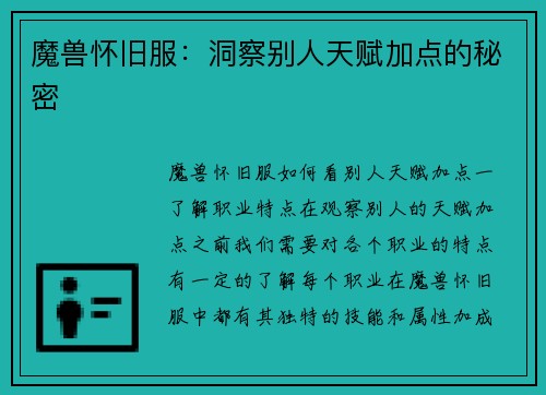 魔兽怀旧服：洞察别人天赋加点的秘密